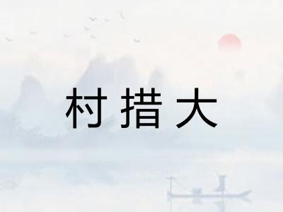 村措大