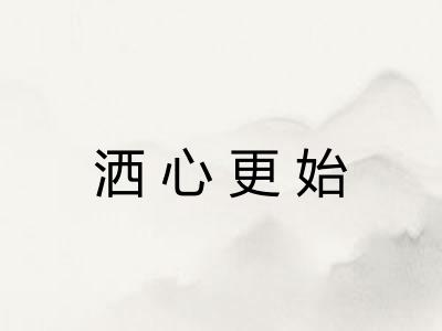 洒心更始
