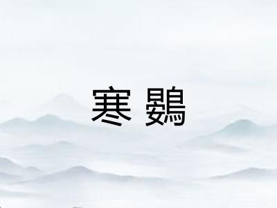 寒鷃