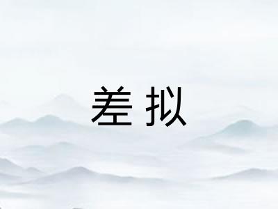差拟