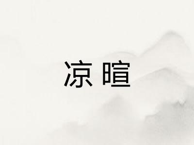 凉暄