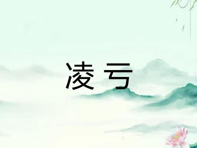 凌亏