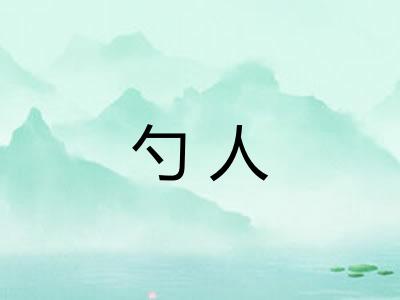 勺人