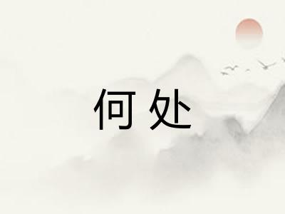 何处