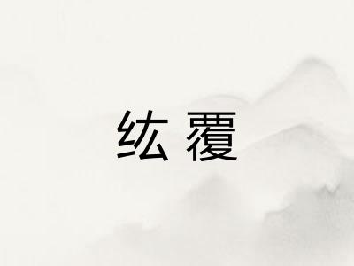 纮覆