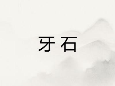 牙石