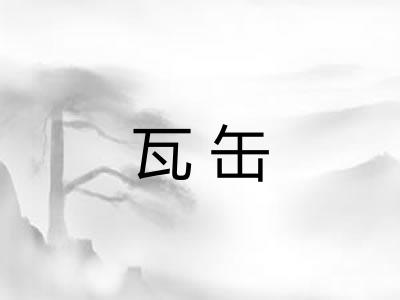 瓦缶