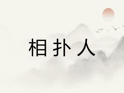 相扑人