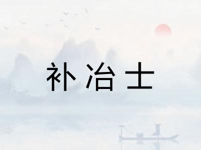补冶士