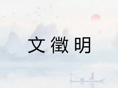 文徵明