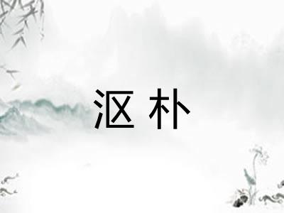 沤朴