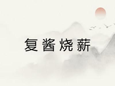 复酱烧薪