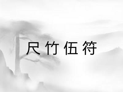 尺竹伍符