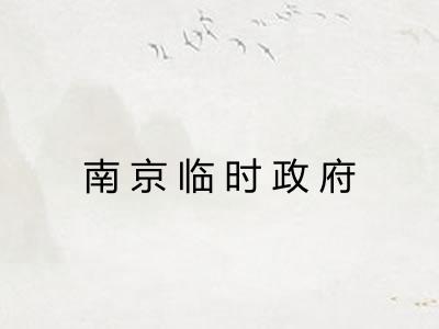 南京临时政府