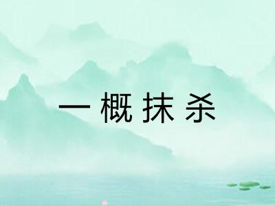 一概抹杀