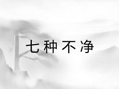 七种不净