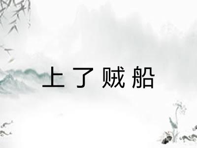 上了贼船