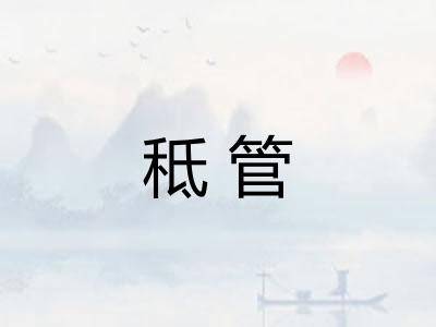 秪管