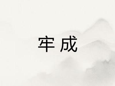 牢成