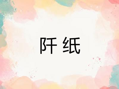 阡纸