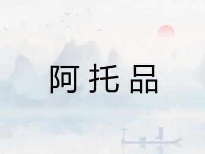 阿托品