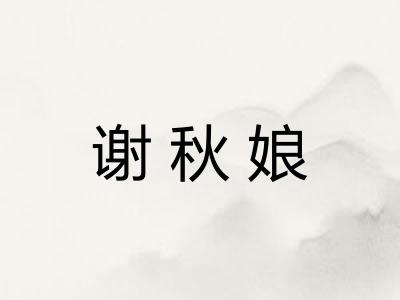 谢秋娘