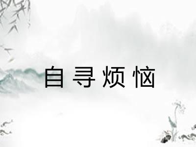 自寻烦恼