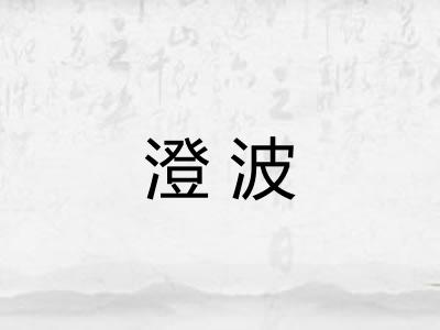 澄波