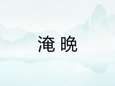 淹晩