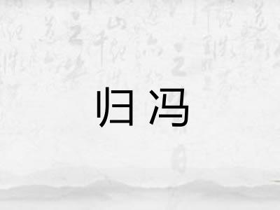 归冯