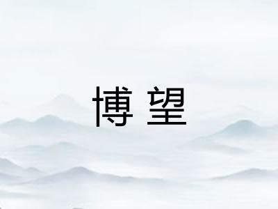 博望
