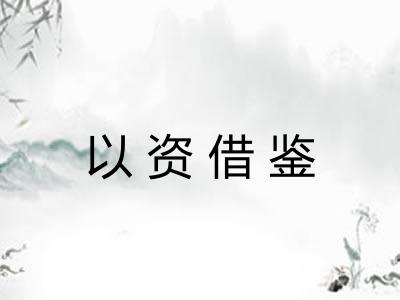 以资借鉴