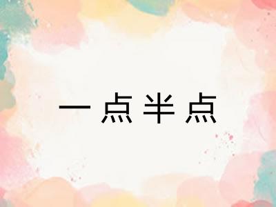 一点半点