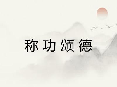 称功颂德