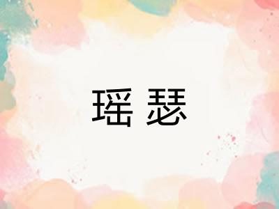 瑶瑟