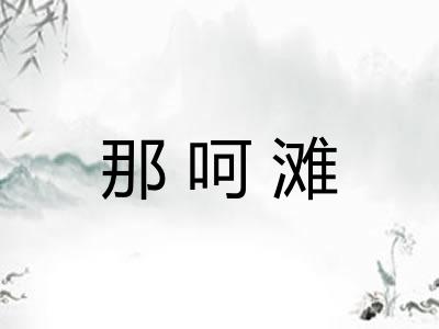 那呵滩
