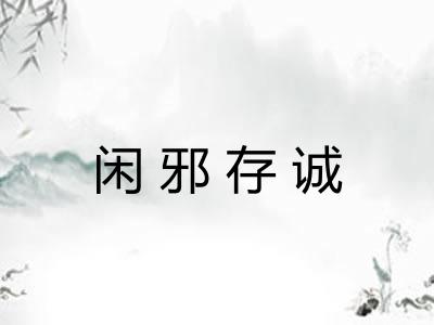 闲邪存诚
