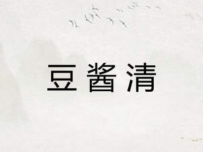 豆酱清