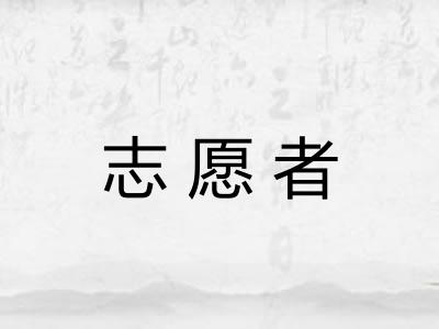 志愿者