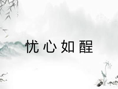 忧心如酲