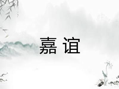 嘉谊