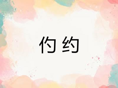 仢约