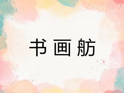 书画舫