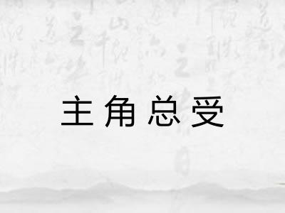 主角总受