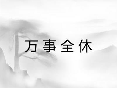 万事全休