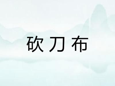 砍刀布