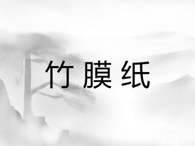 竹膜纸