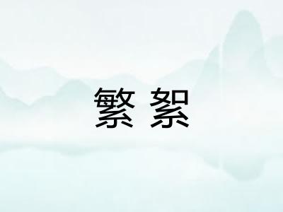 繁絮