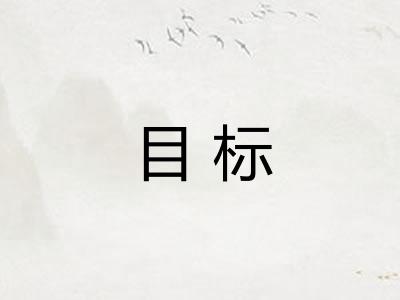 目标
