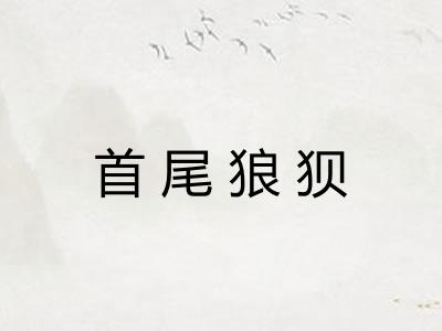 首尾狼狈